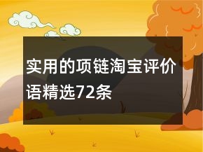 实用的项链淘宝评价语精选72条