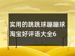 实用的跳跳球、蹦蹦球淘宝好评语大全68条