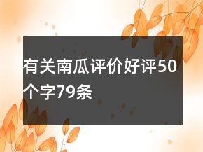 有关南瓜评价好评50个字79条
