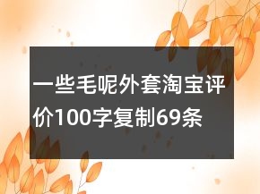 一些毛呢外套淘宝评价100字复制69条