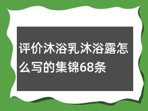 评价沐浴乳、沐浴露怎么写的集锦68条