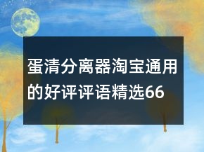 蛋清分离器淘宝通用的好评评语精选66条