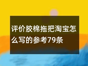 评价胶棉拖把淘宝怎么写的参考79条
