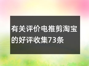 有关评价电推剪淘宝的好评收集73条