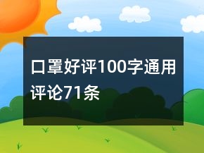 口罩好评100字通用评论71条