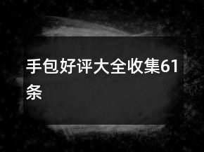 手包好评大全收集61条