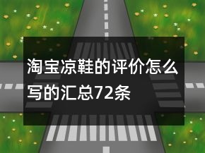 淘宝凉鞋的评价怎么写的汇总72条