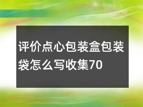 评价点心包装盒、包装袋怎么写收集70条