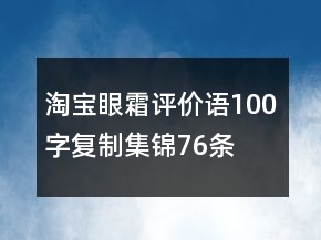 淘宝眼霜评价语100字复制集锦76条