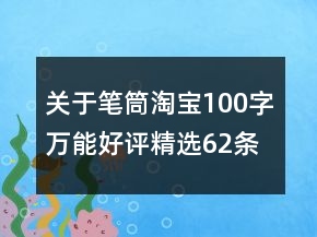 关于笔筒淘宝100字万能好评精选62条