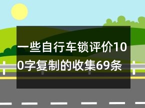 一些自行车锁评价100字复制的收集69条