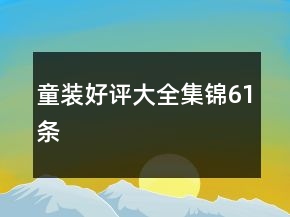 童装好评大全集锦61条