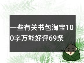 一些有关书包淘宝100字万能好评69条
