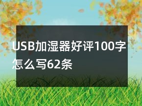 USB加湿器好评100字怎么写62条