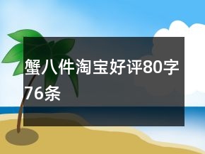 蟹八件淘宝好评80字76条
