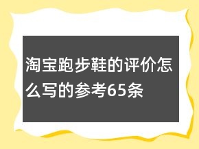 淘宝跑步鞋的评价怎么写的参考65条