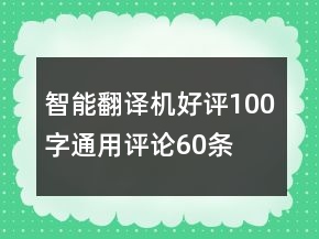 智能翻译机好评100字通用评论60条