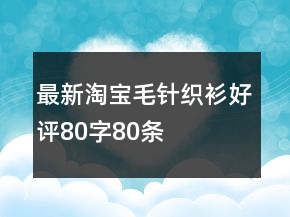 最新淘宝毛针织衫好评80字80条