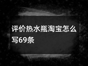 评价热水瓶淘宝怎么写69条