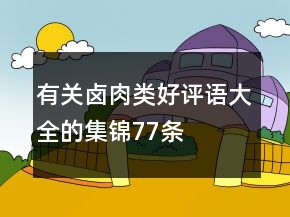 有关卤肉类好评语大全的集锦77条