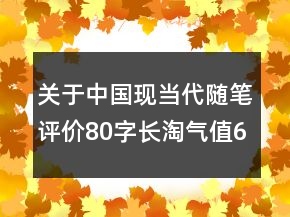 关于中国现当代随笔评价80字长淘气值65条