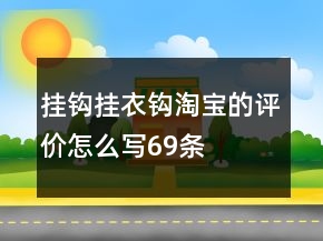 挂钩、挂衣钩淘宝的评价怎么写69条