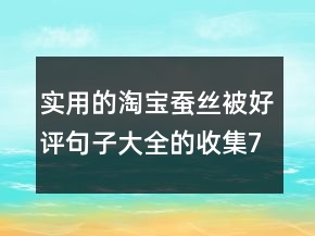 实用的淘宝蚕丝被好评句子大全的收集79条