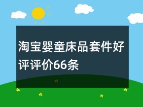 淘宝婴童床品套件好评评价66条