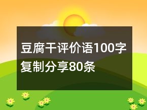 豆腐干评价语100字复制分享80条