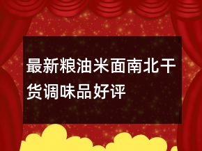 最新粮油米面、南北干货、调味品好评语句大全分享76条