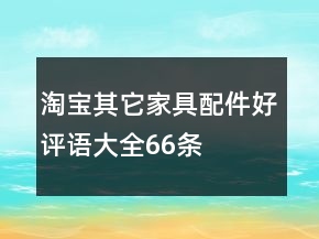 淘宝其它家具配件好评语大全66条