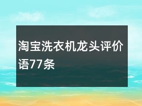 淘宝洗衣机龙头评价语77条