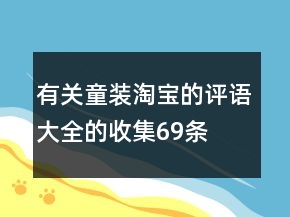 有关童装淘宝的评语大全的收集69条