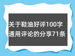 关于鞋油好评100字通用评论的分享71条