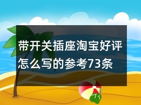 带开关插座淘宝好评怎么写的参考73条