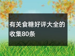 有关食糖好评大全的收集80条