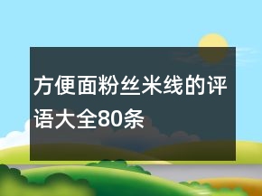 方便面、粉丝、米线的评语大全80条