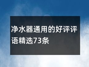净水器通用的好评评语精选73条