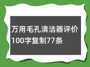 万用毛孔清洁器评价100字复制77条