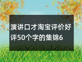 演讲、口才淘宝评价好评50个字的集锦61条