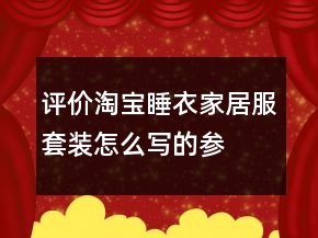 评价淘宝睡衣、家居服套装怎么写的参考77条