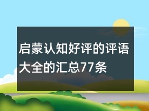 启蒙、认知好评的评语大全的汇总77条