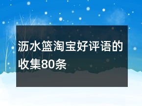 沥水篮淘宝好评语的收集80条