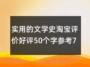 实用的文学史淘宝评价好评50个字参考76条