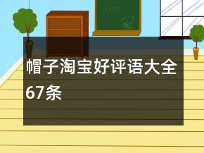 帽子淘宝好评语大全67条