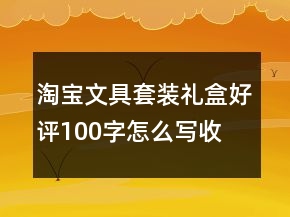 淘宝文具套装、礼盒好评100字怎么写收集78条