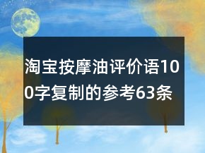淘宝按摩油评价语100字复制的参考63条