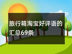 旅行箱淘宝好评语的汇总69条