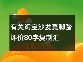有关淘宝沙发凳、脚踏评价80字复制汇总77条