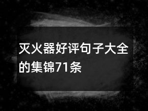 灭火器好评句子大全的集锦71条